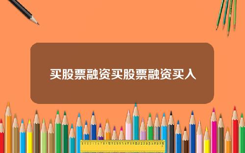 买股票融资买股票融资买入