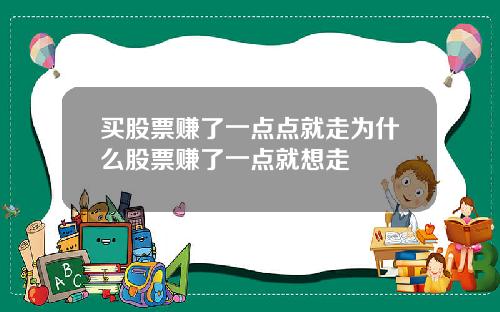 买股票赚了一点点就走为什么股票赚了一点就想走