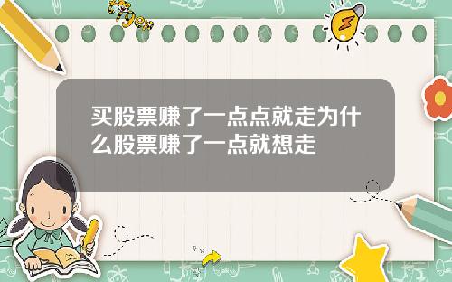 买股票赚了一点点就走为什么股票赚了一点就想走