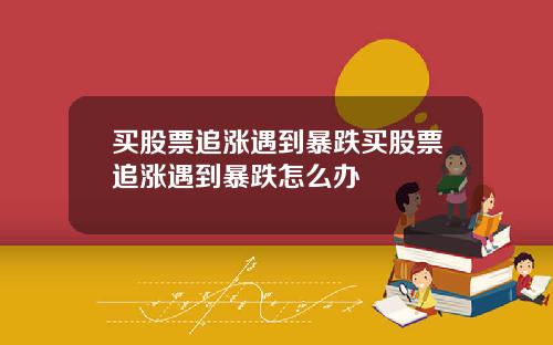 买股票追涨遇到暴跌买股票追涨遇到暴跌怎么办