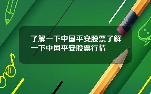 了解一下中国平安股票了解一下中国平安股票行情