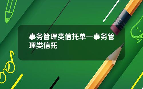 事务管理类信托单一事务管理类信托