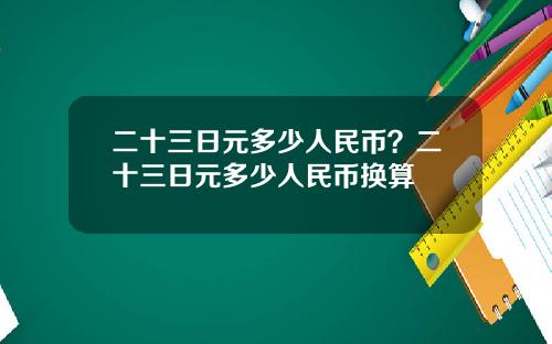 二十三日元多少人民币?二十三日元多少人民币换算