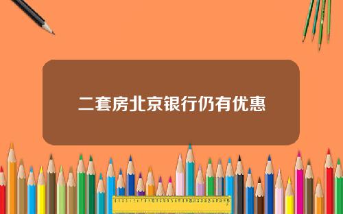 二套房北京银行仍有优惠