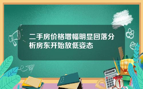 二手房价格增幅明显回落分析房东开始放低姿态