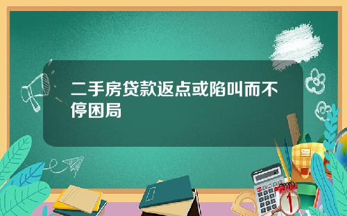 二手房贷款返点或陷叫而不停困局
