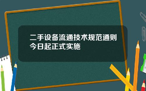二手设备流通技术规范通则今日起正式实施