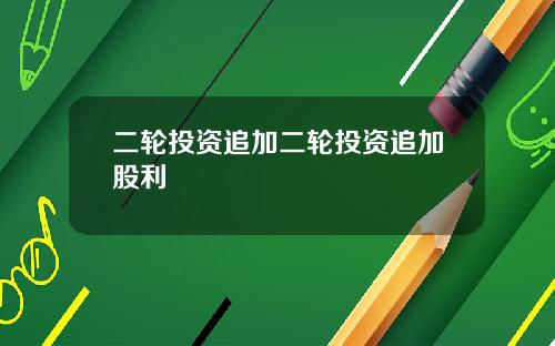 二轮投资追加二轮投资追加股利