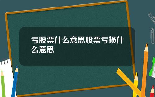 亏股票什么意思股票亏损什么意思