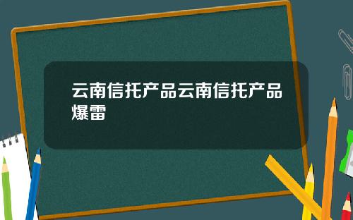 云南信托产品云南信托产品爆雷