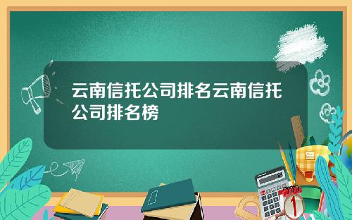 云南信托公司排名云南信托公司排名榜