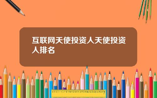 互联网天使投资人天使投资人排名