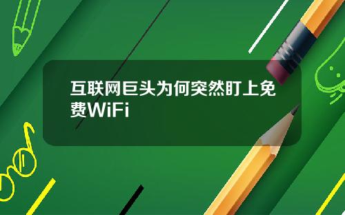 互联网巨头为何突然盯上免费WiFi
