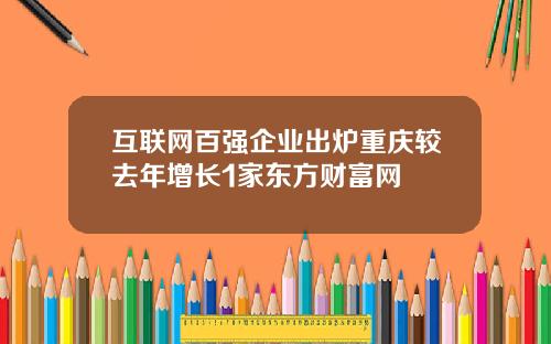 互联网百强企业出炉重庆较去年增长1家东方财富网