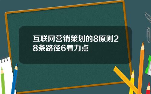 互联网营销策划的8原则28条路径6着力点