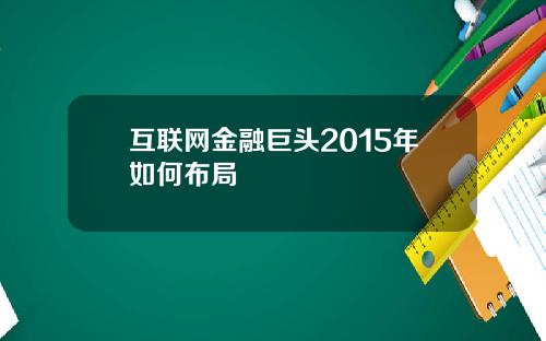 互联网金融巨头2015年如何布局