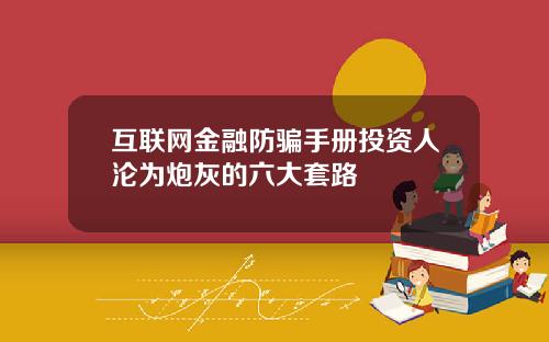 互联网金融防骗手册投资人沦为炮灰的六大套路