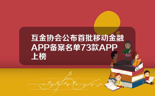 互金协会公布首批移动金融APP备案名单73款APP上榜