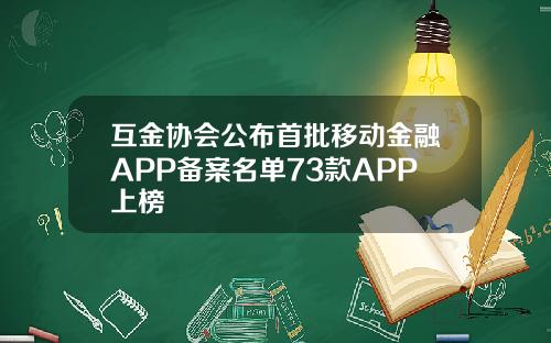 互金协会公布首批移动金融APP备案名单73款APP上榜