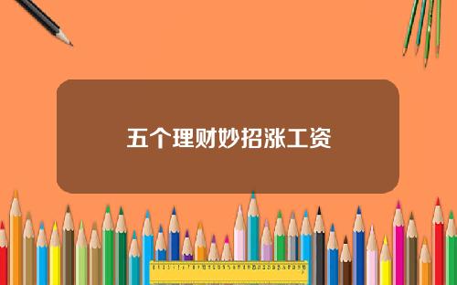 五个理财妙招涨工资
