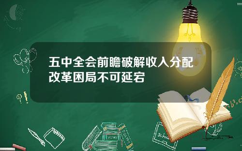 五中全会前瞻破解收入分配改革困局不可延宕