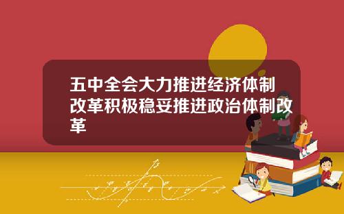 五中全会大力推进经济体制改革积极稳妥推进政治体制改革