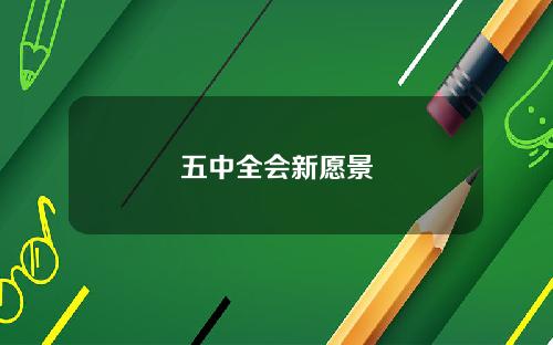 五中全会新愿景