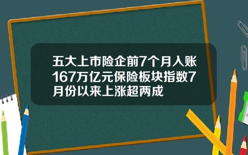 五大上市险企前7个月入账167万亿元保险板块指数7月份以来上涨超两成