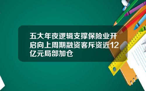 五大年夜逻辑支撑保险业开启向上周期融资客斥资近12亿元局部加仓