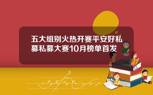 五大组别火热开赛平安好私募私募大赛10月榜单首发