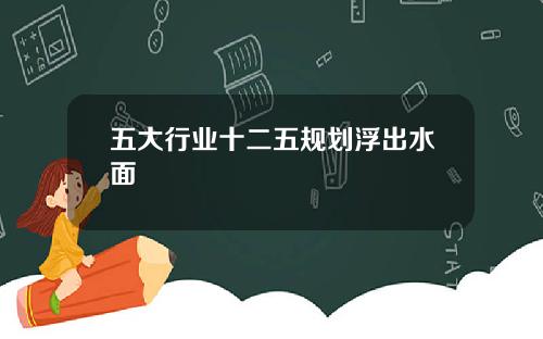 五大行业十二五规划浮出水面