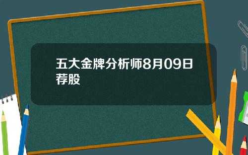 五大金牌分析师8月09日荐股