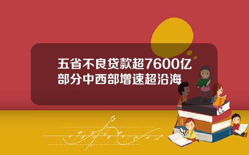 五省不良贷款超7600亿部分中西部增速超沿海