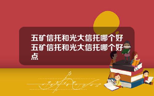 五矿信托和光大信托哪个好五矿信托和光大信托哪个好一点