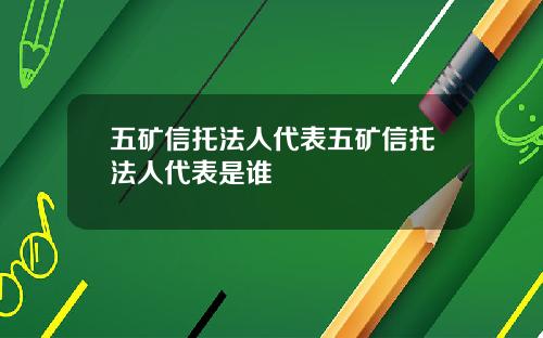 五矿信托法人代表五矿信托法人代表是谁