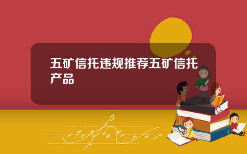 五矿信托违规推荐五矿信托产品