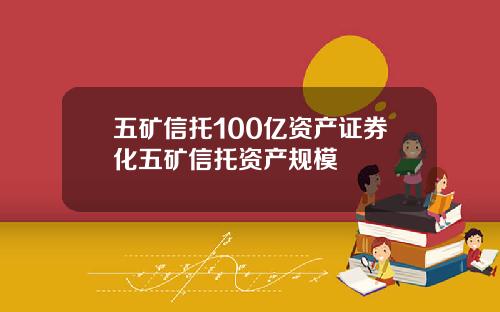 五矿信托100亿资产证券化五矿信托资产规模