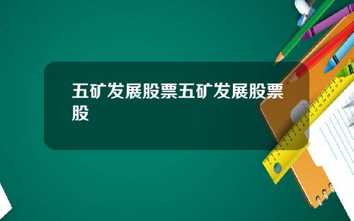 五矿发展股票五矿发展股票股