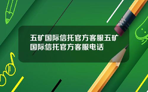 五矿国际信托官方客服五矿国际信托官方客服电话