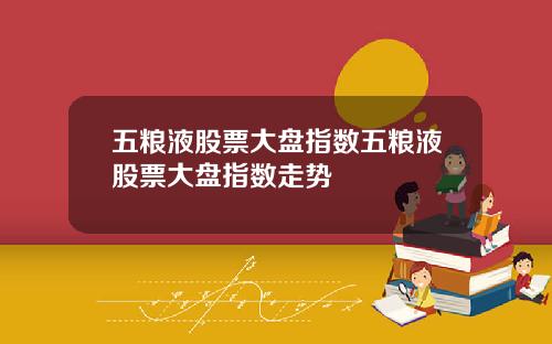 五粮液股票大盘指数五粮液股票大盘指数走势