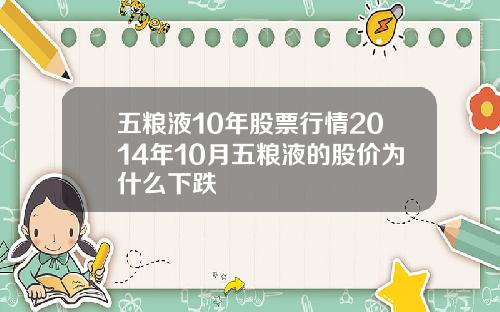 五粮液10年股票行情2014年10月五粮液的股价为什么下跌