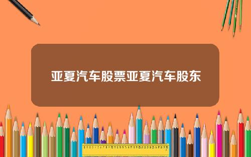 亚夏汽车股票亚夏汽车股东