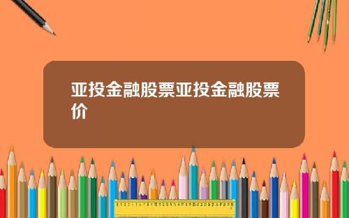 亚投金融股票亚投金融股票价
