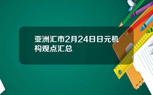 亚洲汇市2月24日日元机构观点汇总
