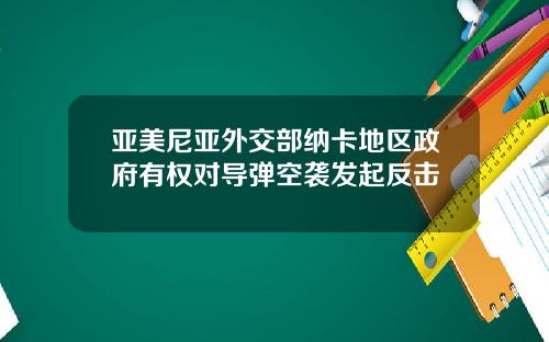 亚美尼亚外交部纳卡地区政府有权对导弹空袭发起反击