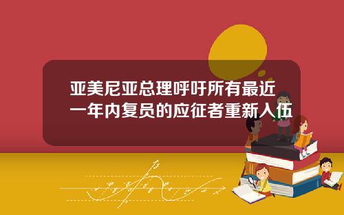 亚美尼亚总理呼吁所有最近一年内复员的应征者重新入伍