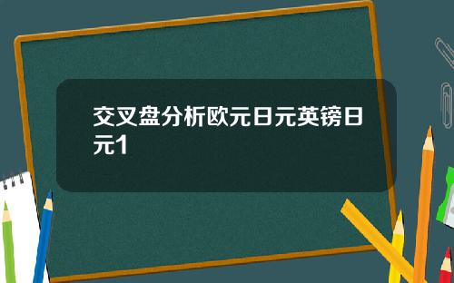 交叉盘分析欧元日元英镑日元1