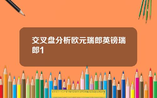 交叉盘分析欧元瑞郎英镑瑞郎1