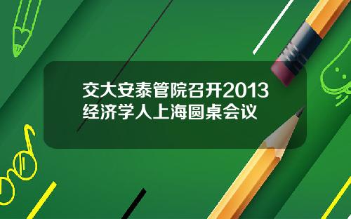 交大安泰管院召开2013经济学人上海圆桌会议