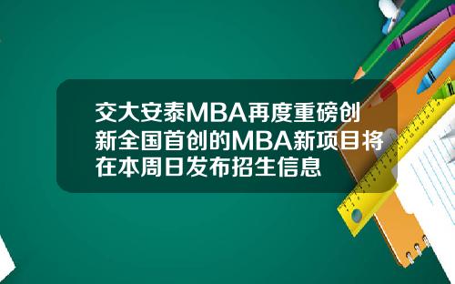 交大安泰MBA再度重磅创新全国首创的MBA新项目将在本周日发布招生信息